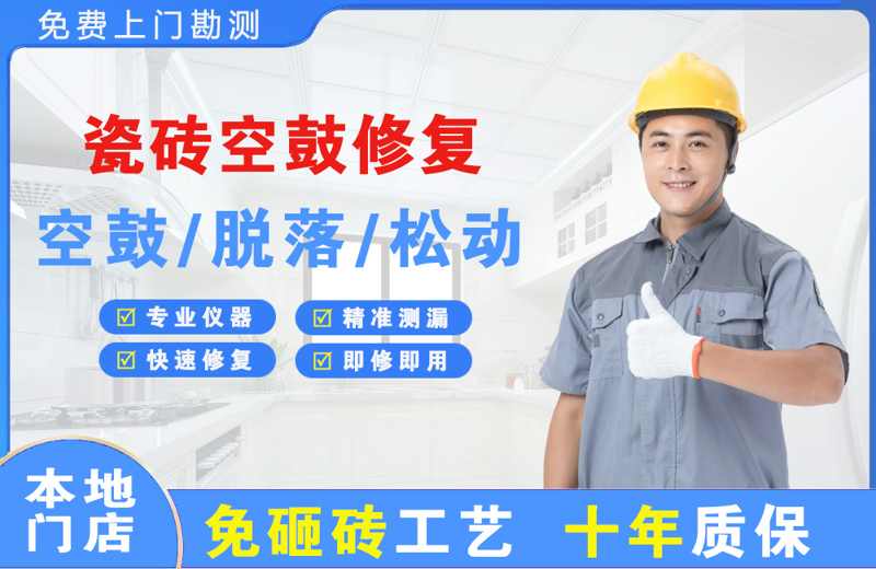 资源瓷砖空鼓修复